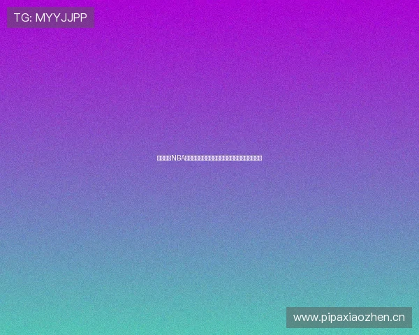 新浪体育NBA直播免费观看高清全场精彩赛事全程跟踪实时更新